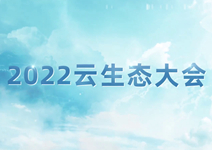 2022云生態(tài)大會 共迎合作新篇_202.jpg