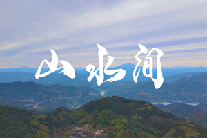 山水間 新春走基層，電信服務(wù)忙。近期，中國電信福建公司員工進(jìn)村入戶，做好鄉(xiāng)村網(wǎng)絡(luò)通信保障工作，為傳統(tǒng)春節(jié)增添智慧春意！3.303_副本.jpg