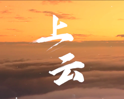 展國云筑基實力，看百業(yè)上“云”成果.jpg