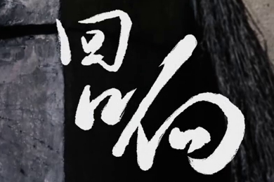 在涼山彝族自治州的大山深處，無數(shù)人的努力“合唱”，讓希望的“回響”飛躍大山與鄉(xiāng)野！微電影《回響》26.960_400.jpg