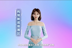 數(shù)字人主播“小美”帶你看北展 ，走進(jìn)“構(gòu)筑新底座展區(qū)”，看中國電信在云、網(wǎng)、數(shù)、安、支付，五個方向發(fā)力，全力支持“數(shù)字中國2522”整體框架落地。 #中國國際信息通信展覽會3.633_300.jpg