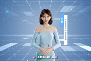 數(shù)字人主播“小美”帶你看北展 ，走進(jìn)“點燃新科技展區(qū)”， 看中國電信的無人科技、衛(wèi)星通訊和安全科技等特色技術(shù)，在新技術(shù)新領(lǐng)域探索取得的成效。#中國國際信息通信展覽會1.533_300.jpg
