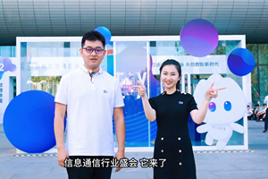 直擊第31屆中國國際信息通信展覽會，第一視角探展vlog新鮮出爐！快來跟著政企星探官的腳步，一起體驗下電信“黑科技”的魅力吧4.125_300.png