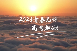 十年磨劍 一朝露鋒，愿你青春無憾 #2023高考加油！3_2.jpg