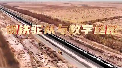 鋼鐵駝隊與數(shù)字絲路，中國電信圍繞“一帶一路”建設(shè)東聯(lián)西進(jìn)，助力鋼鐵駝隊開啟數(shù)字絲路建設(shè)新征程。9.766_400.png