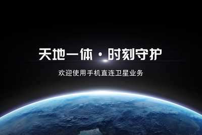 超清版-業(yè)務(wù)形象宣傳片（手機直連衛(wèi)星）3.803_400.jpg