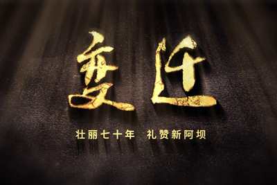 壯麗70年，禮贊新阿壩-7203.600_400.jpg