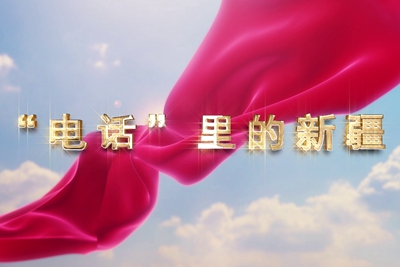 十一國慶看發(fā)展！后首來時路，看我與“09”的故事，訴說邊疆通信大躍遷！5.040_400.jpg