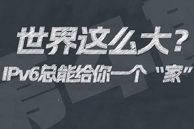 有了IPV6，地球上的每一粒沙都能擁有自己的一個“家”。電信有“翼”思青年，帶你解鎖有意思的科創(chuàng)百科！17.133_400.jpg