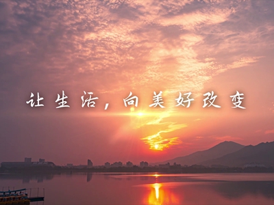 讓我們一起向美好改變_1.4.jpg