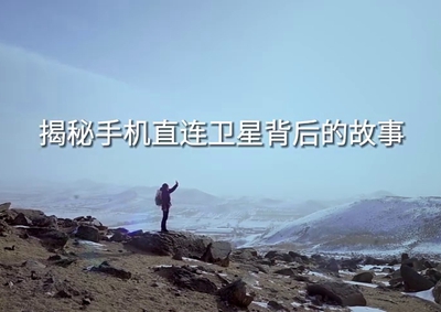 揭秘手機直連衛(wèi)星背后的故事2.920_400.jpg