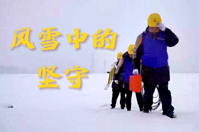 風(fēng)雪中的堅守_400.jpg