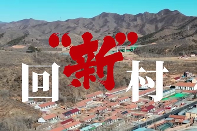 新春走基層丨回“新”村_400.jpg