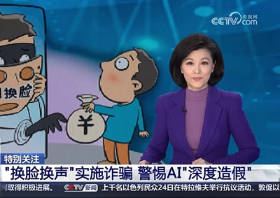“換臉換聲”實施詐騙_400.jpg