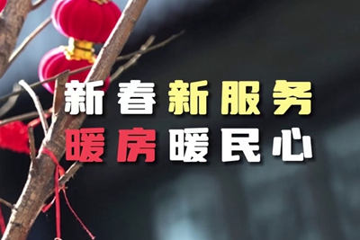 送服務(wù)進(jìn)暖房，解民憂暖民心_400.jpg