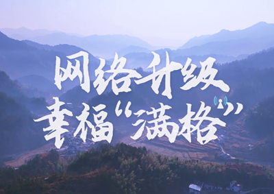 讓大山深處信號滿格，加“數(shù)”騰飛_400.jpg
