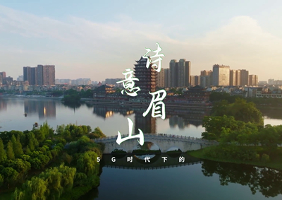 中國電信數(shù)字賦能東坡故里，邀您開啟數(shù)字時代的詩意之旅_400.jpg