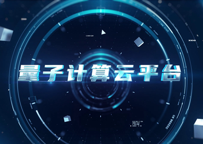 1124計算云平臺_400.jpg