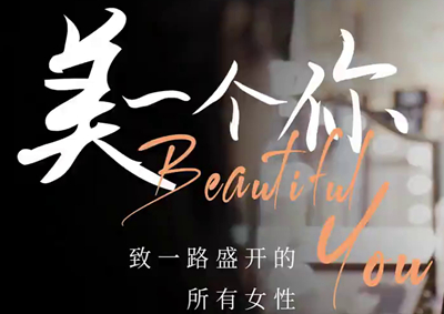“三八”婦女節(jié) - 致敬“美”一個卓然不同的你_400.jpg