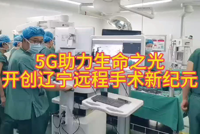 中國電信助力完成遼寧首例“遠(yuǎn)程醫(yī)手術(shù)”_400.jpg