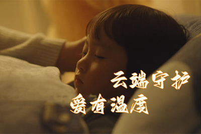 中國電信守護(hù)每一份愛_400.jpg
